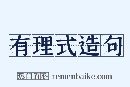 有理式造句是什么意思的图片